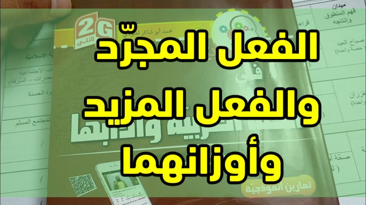 الفعل المجرد والفعل المزيد وأوزانهما |02متوسط|✓ محمد أبو شاكر لعبودي