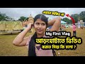 My first vlog           dustu biswas