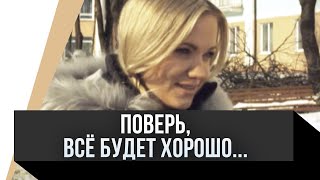 🎦 Поверь, Всё Будет Хорошо... / Фильм, Мелодрама