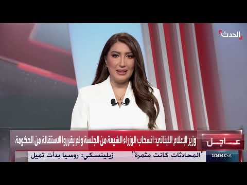 لبنان: نقاشات حول الورقة الأمريكية وانسحاب وزاري من الجلسة