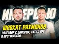 ШАВКАТ РАХМОНОВ. Интервью - про встречу с Конором, бой Чимаев - Усман, Колби, чемпиона и пояс