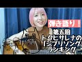【J-POPランキング】トクヒサレナ vol 43 ランキング組んで歌ってみよう! 〜第5弾は「ジブリソング」〜