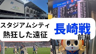 Download Lagu 長崎スタジアムシティ 熱狂した遠征 Ⅴ・ファーレン長崎戦【前編】~レノファ二郎Vol162〜 MP3 Download Lagu 長崎スタジアムシティ 熱狂した遠征 Ⅴ・ファーレン長崎戦【前編】~レノファ二郎Vol162〜 MP3