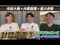 【対談企画②】元田大陽×内尾聡理×黒川虎徹 大学時代の思い出|アンダー時代の活動について|Bリーグで凄いと思う選手