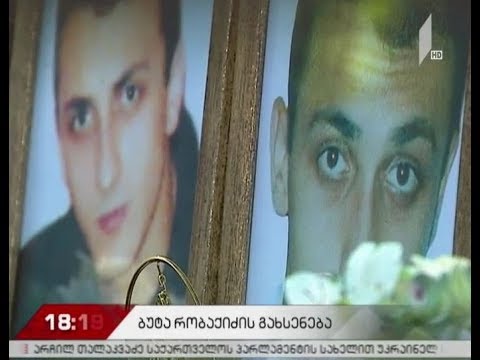 ბუტა რობაქიძეს დღეს 34 წელი შეუსრულდებოდა