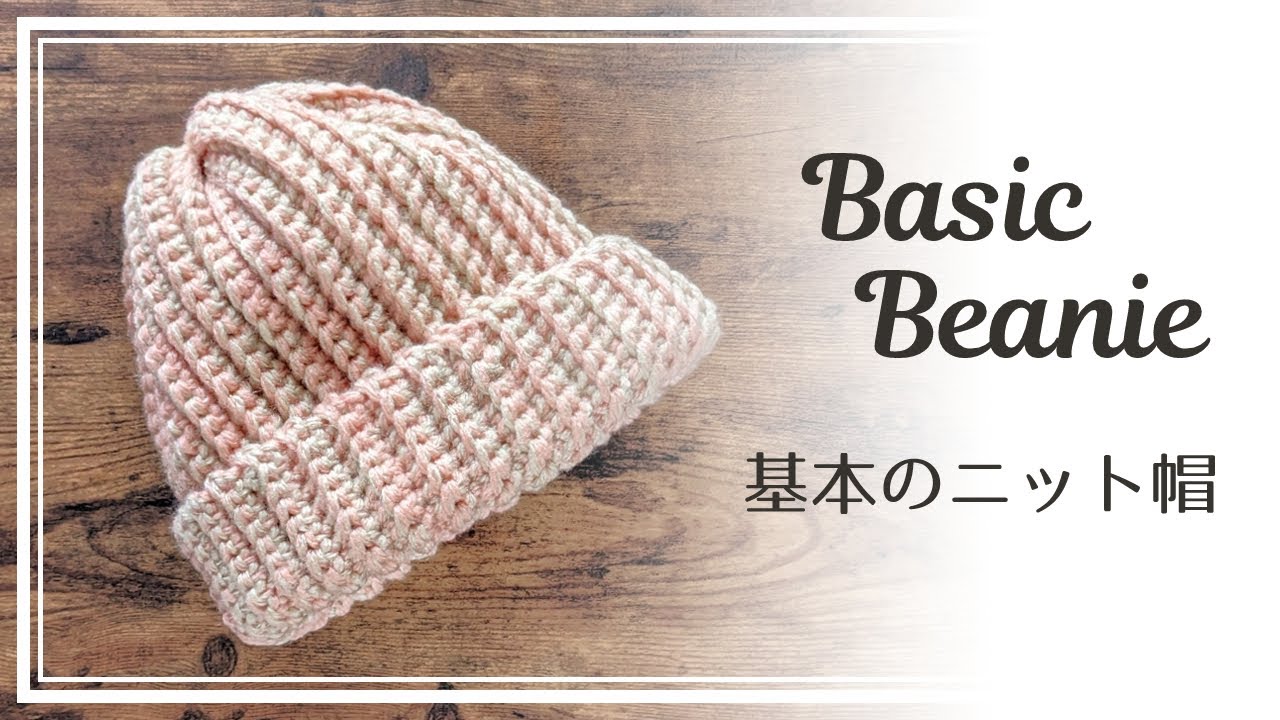 ダイソー毛糸4玉】基本のニット帽の編み方 Basic beanie #1 - YouTube
