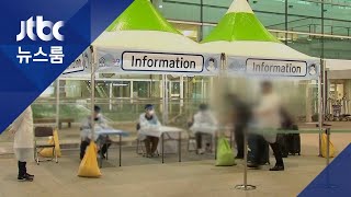 인천공항 '워킹스루' 선별진료소 가동…무증상 외국인 대상 / JTBC 뉴스룸