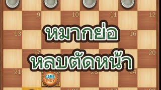 หมากฮอส ย่อส่วน หลบตัดหน้า