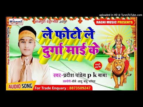 आ-गया-प्रदीप-पाण्डेय-pk-बाबा-का-सबसे-हिट-देवी-गीत---ले-फोटो-ले-दुर्गा-माई-के---ragni-music-bhakti