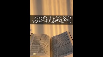 {يا بني انها ان تك مثقال حبة من خردل} سورة لقمان الايه ١٦