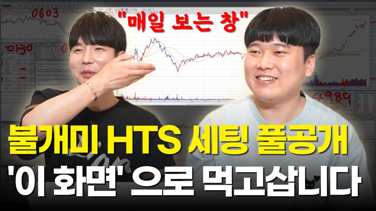 불개미 HTS 세팅 사용법 풀공개 ’이 화면‘ 맨날봅니다. [대왕개미 홍인기]