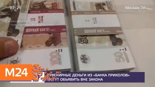 Сувенирные деньги из "банка приколов" могут стать вне закона - Москва 24 Сувенирные деньги из "банка приколов" могут стать вне закона - Москва 24