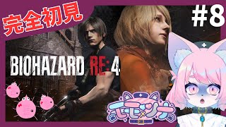 【バイオRE:4】全てを失ったケモノ＃8【バイオハザードRE:4初見プレイ】