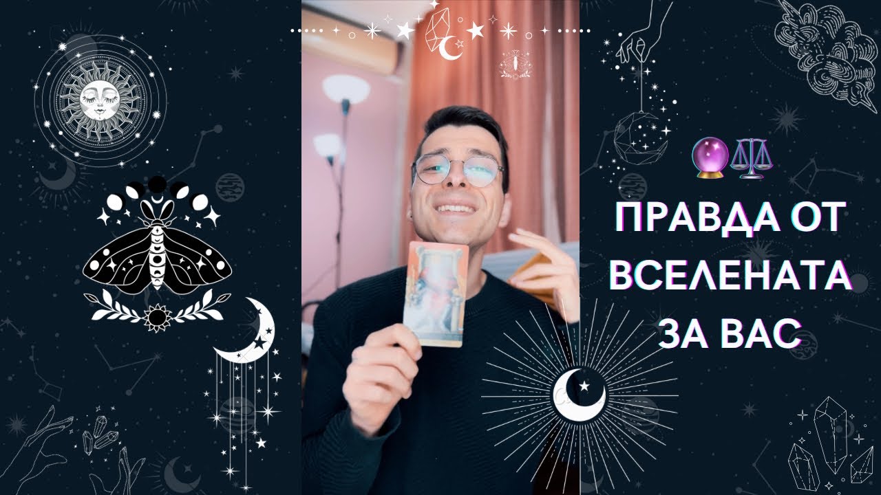 🔮 Правда от Вселената за Вас ⚖️ | Таро разклад - AbundantKiko 🦋