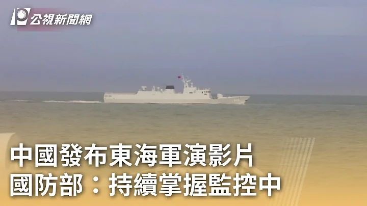 中國發佈東海軍演影片 國防部：持續掌握監控中｜20240115 公視早安新聞 - 天天要聞