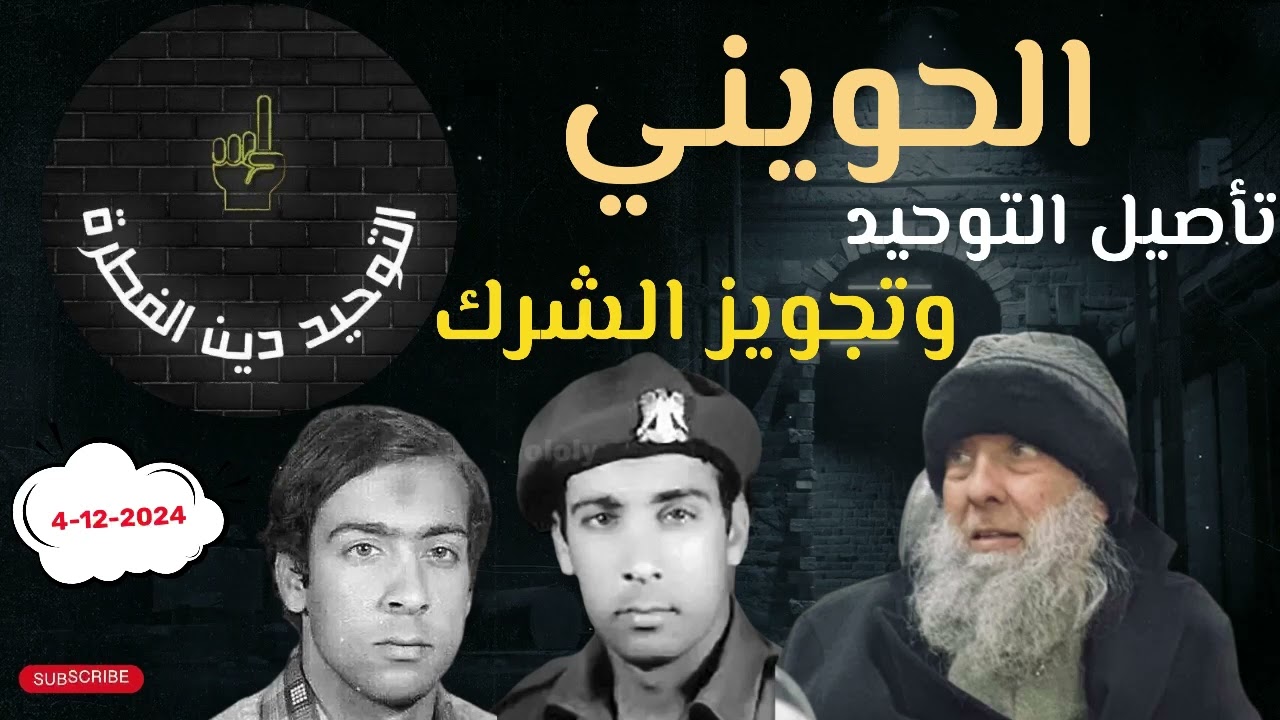 الحويني يفتي بجواز دخول جيش الطاغوت وشرطة الطاغوت وكلية الحكم بقانون الطاغوت