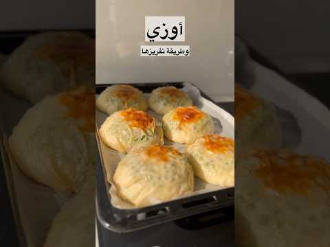 صرر الأوزي المقرمشة واسرارها كلها مع طريقة التفريز