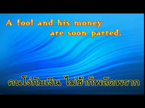 ข้อคิดสอนใจ คำคม กำลังใจ 108.โง่กับเงิน