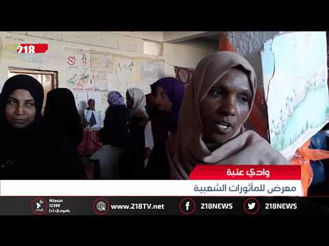 ليبيا اليوم معرض للمأثورات الشعبية في وادي عتبة