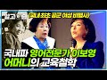 &quot;순탄한 것만은 절대 없어요&quot; 영어교육전문가 이보영이 어릴 적부터 어머니에게 배운 영어 철학. 국내 최초 공군 여성 비행사였던 어머니의 인생│어머니 전│알고e즘