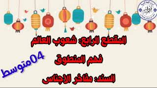 مفاخر الأجناس (نص فهم المنطوق للمقطع الرابع) #04متوسط /محمد أبوشاكر لعبودي
