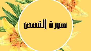 سورة القصص كاملة للقارئ الشيخ صلاح البدير  بصوت جميل و رائع و بدقة عالية ... توقف وارح قلبك