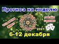 Прогноз на неделю с 6 по 12 декабря | Онлайн гадание