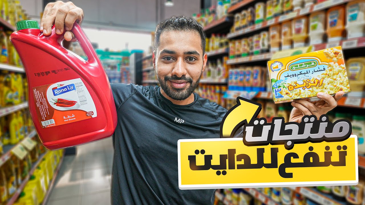 اشياء تنفع للدايت من السوبرماركت