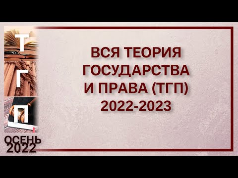 Вся Теория государства и права (ТГП) 2022-2023