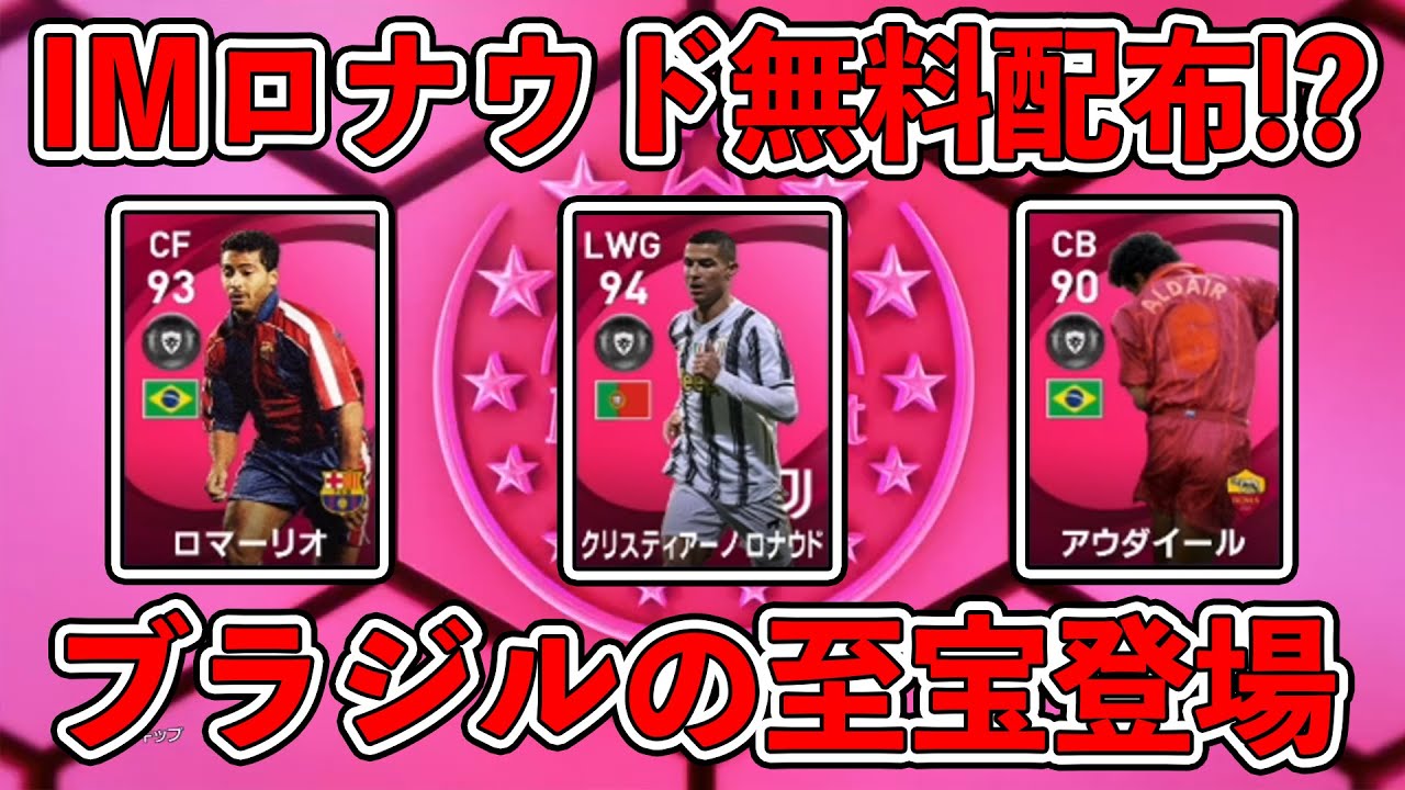 ウイイレ21 Imロナウド無料配布 ブラジルの至宝がimで登場 10回引きで当たりは出るのか Youtube ウイイレ21 Imロナウド無料配布 ブラジルの至宝がimで登場 10回引きで当たりは出るのか Youtube