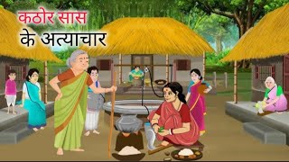 कठोर सासके अत्याचार की कहानी |moral story | Saas bahu ki kahani || Hindi Kahaniya