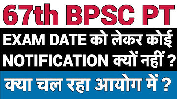67th BPSC OFFICIAL EXAM DATE ?? || BPSC क्या कर रहा है ? || #67_BPSC_PT