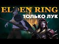 КАК СДЕЛАТЬ БИЛД ТОЛЬКО ЛУК ELDEN RING