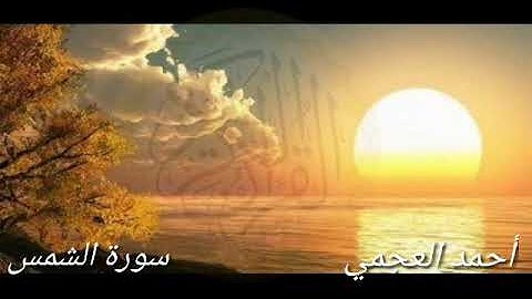 سورة الشمس أحمد العجمى