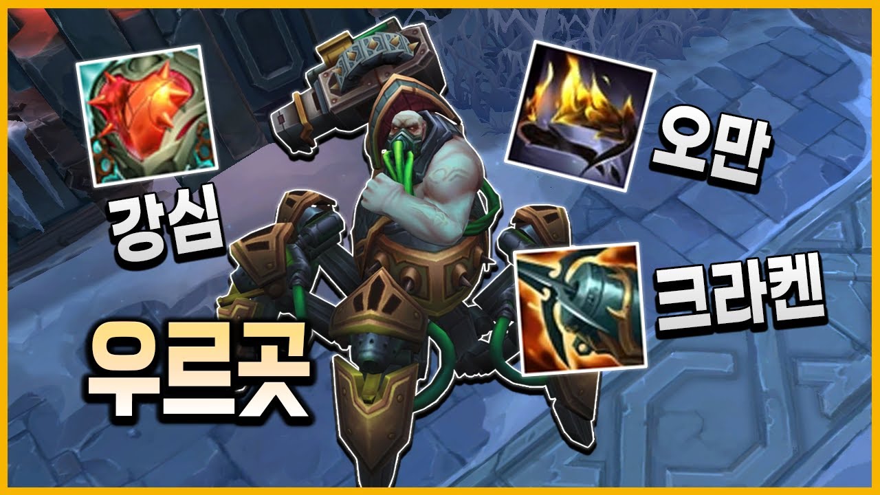 [칼바람] 니들이 게맛을 알아? 강심+오만+크라켄 우르곳