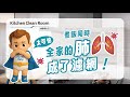 油煙機開了，PM2.5還是爆表！只有Kitchen Clean Room才能淨0！