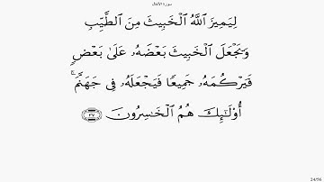 سورة الأنفال بصوت علي الحذيفي