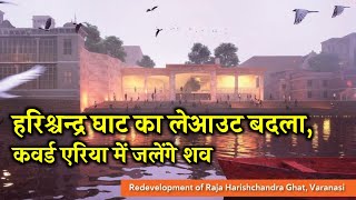 Moksha Ghat Redevelopment Project  ऐसा होगा काशी में मोक्ष के घाट का नया स्वरूप #varanasi