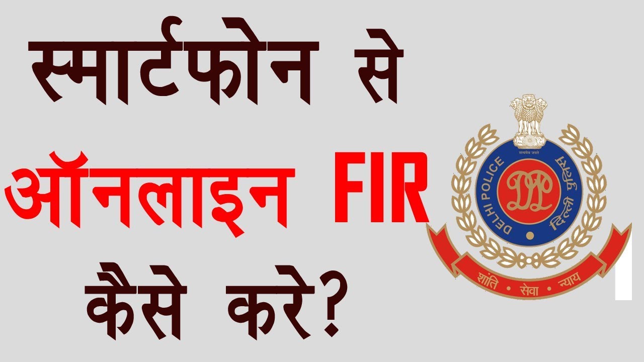 FIR Online दर्ज कैसे करे in Hindi
