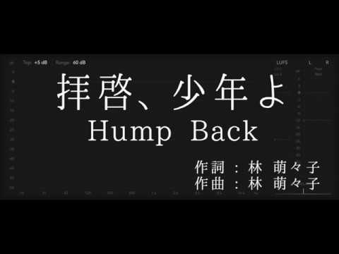 歌詞付き ガイドなしのプロオケ 拝啓 少年よ Hump Back Youtube