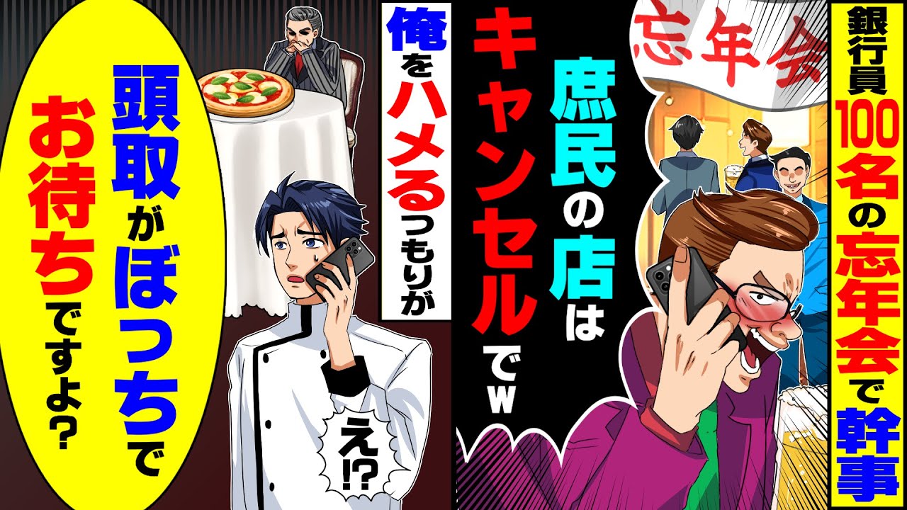 【スカッと】銀行の忘年会100名分を予約したDQN幹事「やっぱ高級フレンチでしょ！庶民のピザ屋はキャンセル」→俺「もう頭取がお待ちですよ？」【漫画】【漫画動画】【アニメ】【スカッとする話】【2ch】