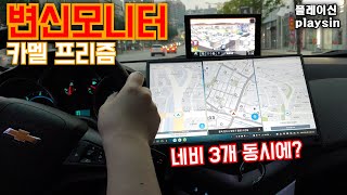 15인치 스마트폰이 됩니다 / 카멜 프리즘 CPM1510IPS / 휴대용 삼성덱스 모니터 활용 네비어플 3개 동시에 사용하기 / [4K] [playsin플레이신] screenshot 5