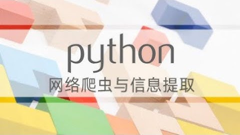 北理工嵩天教授Python爬虫课程: “网络爬虫”课程内容导学