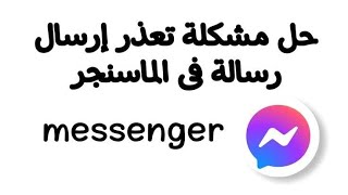 حل مشكله الرسائل في الماسنجر حل مشكله عدم ارسال الرسائل في الماسنجر / تعذر ارسال الرسالة في الماسنجر