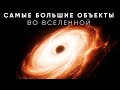 Самые Большие Объекты Во Вселенной | Научный Поиск Космического Предела