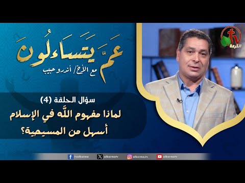 What are they wondering about program - Why is the concept of God easier in Islam than in Christianity? - (4) | برنامج عَمَّ يَتَسَاءلُونَ - لماذا مفهوم الله في الإسلام أسهل من المسيحية؟ (4)