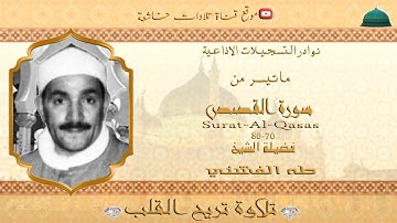 ستوديو نادر مماتيسر من سورة القصص 70_80 لفضيلة الشيخ طه الفشني