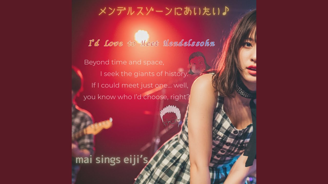 メンデルスゾーンにあいたい