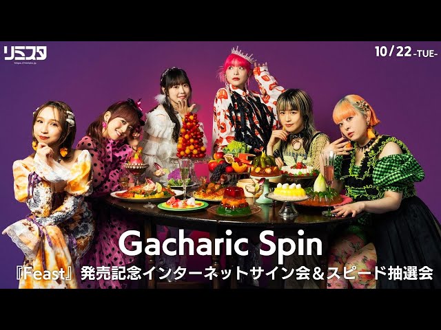 10/22】Gacharic Spin『Feast』発売記念インターネットサイン会