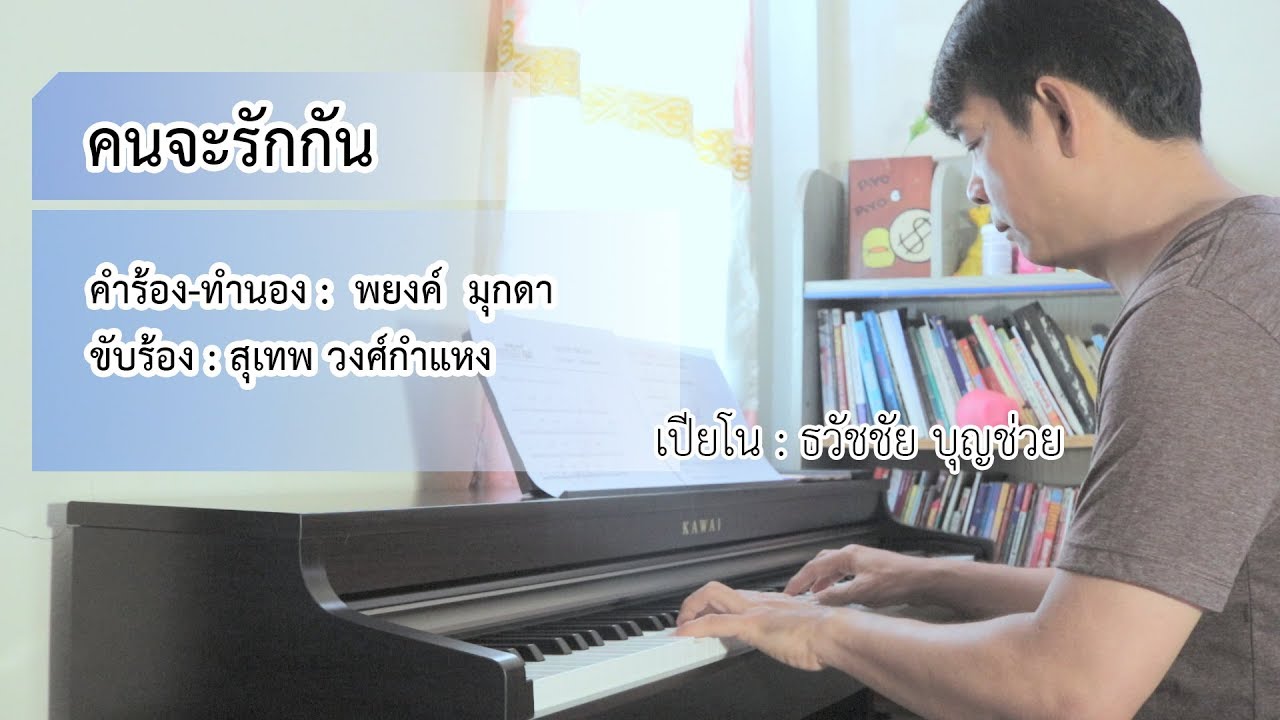 คนจะรักกัน - เปียโนเพราะๆ - เปียโนบรรเลง - Piano Cover by  ธวัชชัย บุญช่วย